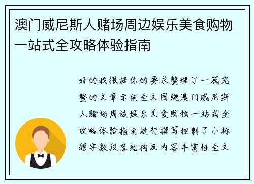 澳门威尼斯人赌场周边娱乐美食购物一站式全攻略体验指南