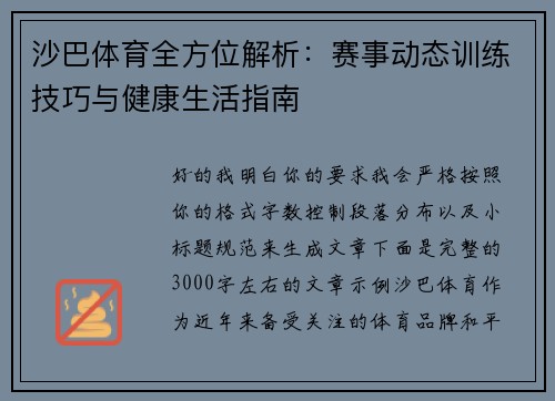 沙巴体育全方位解析：赛事动态训练技巧与健康生活指南
