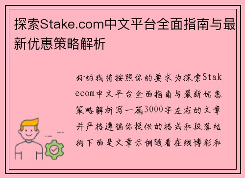 探索Stake.com中文平台全面指南与最新优惠策略解析