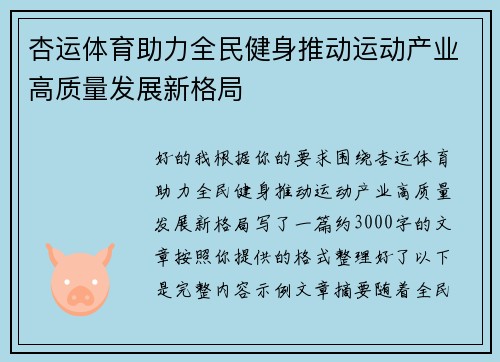 杏运体育助力全民健身推动运动产业高质量发展新格局