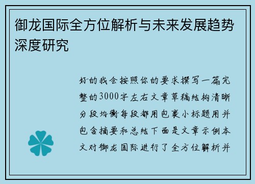 御龙国际全方位解析与未来发展趋势深度研究