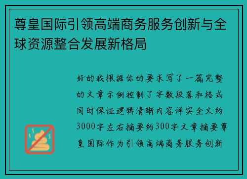 尊皇国际引领高端商务服务创新与全球资源整合发展新格局