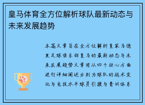 皇马体育全方位解析球队最新动态与未来发展趋势
