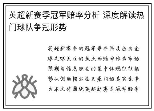 英超新赛季冠军赔率分析 深度解读热门球队争冠形势