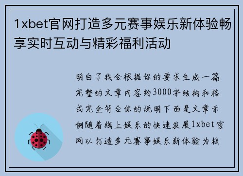 1xbet官网打造多元赛事娱乐新体验畅享实时互动与精彩福利活动 1xbet官网打造多元赛事娱乐新体验畅享实时互动与精彩福利活动