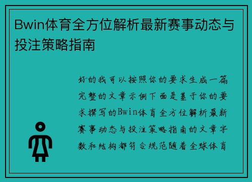 Bwin体育全方位解析最新赛事动态与投注策略指南