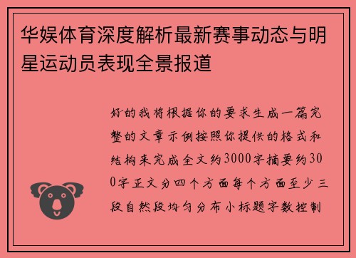 华娱体育深度解析最新赛事动态与明星运动员表现全景报道 华娱体育深度解析最新赛事动态与明星运动员表现全景报道