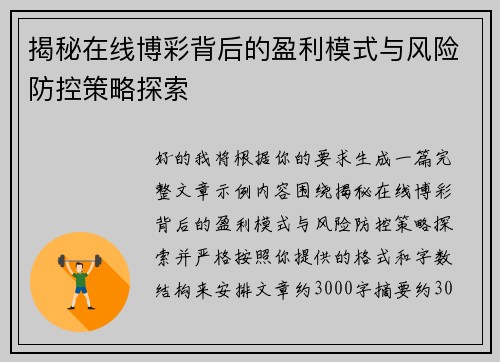 揭秘在线博彩背后的盈利模式与风险防控策略探索