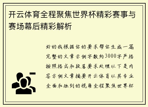 开云体育全程聚焦世界杯精彩赛事与赛场幕后精彩解析