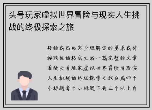 头号玩家虚拟世界冒险与现实人生挑战的终极探索之旅 头号玩家虚拟世界冒险与现实人生挑战的终极探索之旅