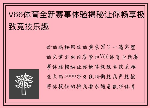 V66体育全新赛事体验揭秘让你畅享极致竞技乐趣