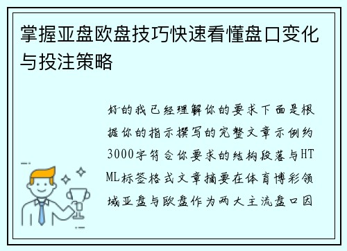 掌握亚盘欧盘技巧快速看懂盘口变化与投注策略