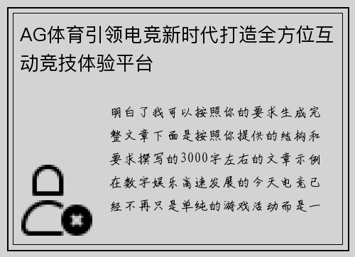 AG体育引领电竞新时代打造全方位互动竞技体验平台 AG体育引领电竞新时代打造全方位互动竞技体验平台