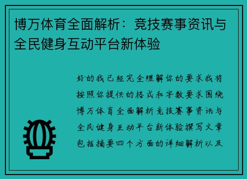 博万体育全面解析:竞技赛事资讯与全民健身互动平台新体验 博万体育全面解析:竞技赛事资讯与全民健身互动平台新体验