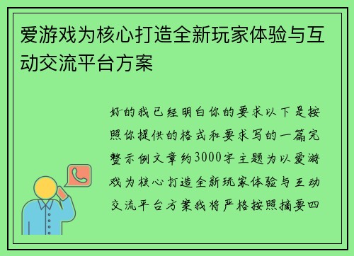 爱游戏为核心打造全新玩家体验与互动交流平台方案 爱游戏为核心打造全新玩家体验与互动交流平台方案