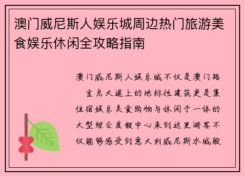 澳门威尼斯人娱乐城周边热门旅游美食娱乐休闲全攻略指南 澳门威尼斯人娱乐城周边热门旅游美食娱乐休闲全攻略指南