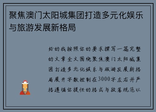 聚焦澳门太阳城集团打造多元化娱乐与旅游发展新格局 聚焦澳门太阳城集团打造多元化娱乐与旅游发展新格局
