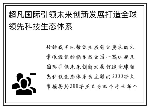 超凡国际引领未来创新发展打造全球领先科技生态体系 超凡国际引领未来创新发展打造全球领先科技生态体系