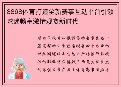 8868体育打造全新赛事互动平台引领球迷畅享激情观赛新时代