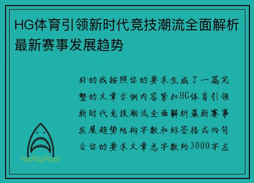 HG体育引领新时代竞技潮流全面解析最新赛事发展趋势