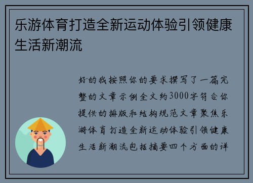 乐游体育打造全新运动体验引领健康生活新潮流 乐游体育打造全新运动体验引领健康生活新潮流