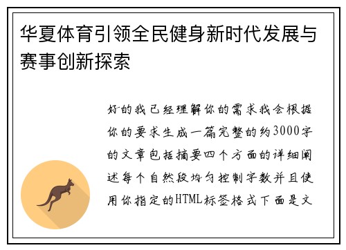 华夏体育引领全民健身新时代发展与赛事创新探索 华夏体育引领全民健身新时代发展与赛事创新探索