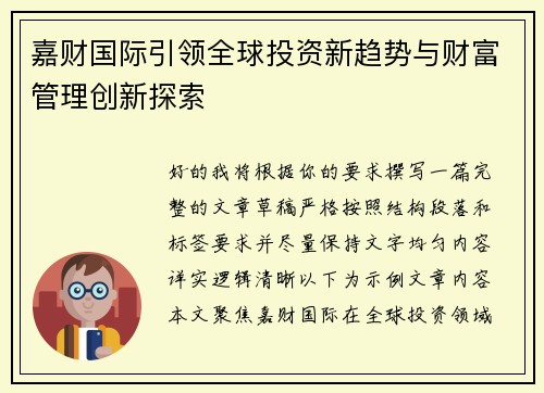 嘉财国际引领全球投资新趋势与财富管理创新探索