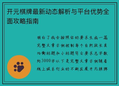 开元棋牌最新动态解析与平台优势全面攻略指南