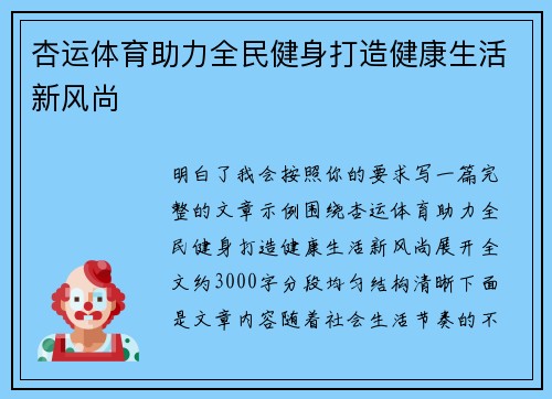 杏运体育助力全民健身打造健康生活新风尚 杏运体育助力全民健身打造健康生活新风尚