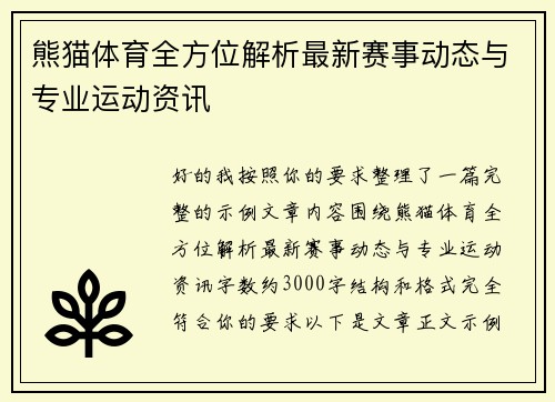 熊猫体育全方位解析最新赛事动态与专业运动资讯