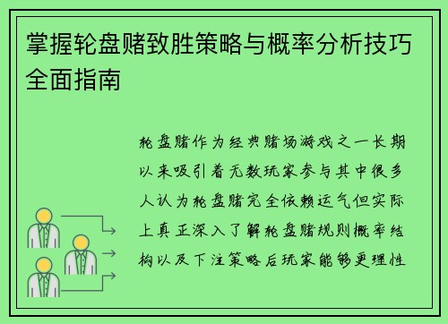 掌握轮盘赌致胜策略与概率分析技巧全面指南