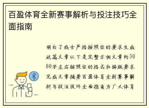 百盈体育全新赛事解析与投注技巧全面指南