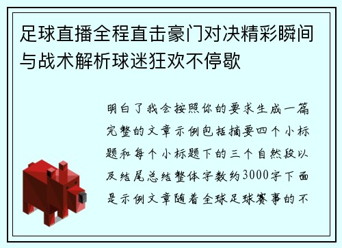 足球直播全程直击豪门对决精彩瞬间与战术解析球迷狂欢不停歇