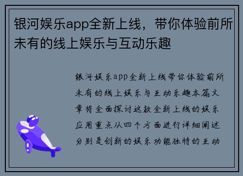 银河娱乐app全新上线,带你体验前所未有的线上娱乐与互动乐趣 银河娱乐app全新上线,带你体验前所未有的线上娱乐与互动乐趣