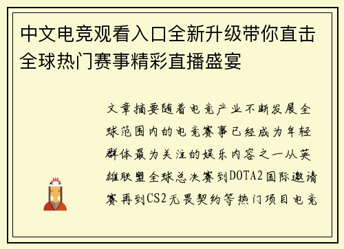 中文电竞观看入口全新升级带你直击全球热门赛事精彩直播盛宴
