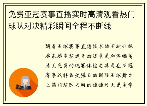 免费亚冠赛事直播实时高清观看热门球队对决精彩瞬间全程不断线