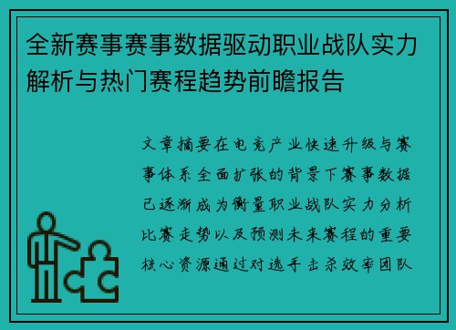 全新赛事赛事数据驱动职业战队实力解析与热门赛程趋势前瞻报告