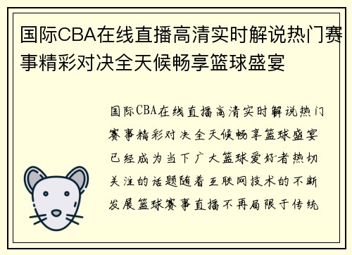 国际CBA在线直播高清实时解说热门赛事精彩对决全天候畅享篮球盛宴