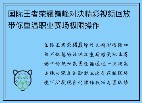 国际王者荣耀巅峰对决精彩视频回放带你重温职业赛场极限操作