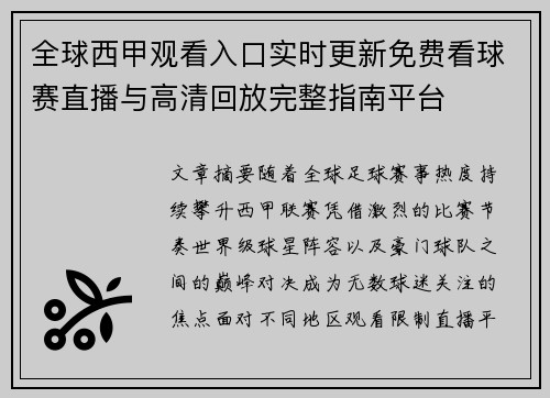 全球西甲观看入口实时更新免费看球赛直播与高清回放完整指南平台