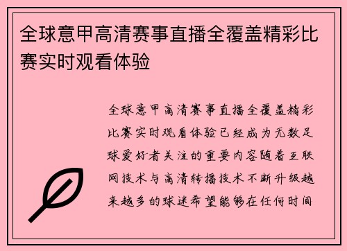 全球意甲高清赛事直播全覆盖精彩比赛实时观看体验