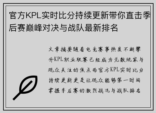 官方KPL实时比分持续更新带你直击季后赛巅峰对决与战队最新排名