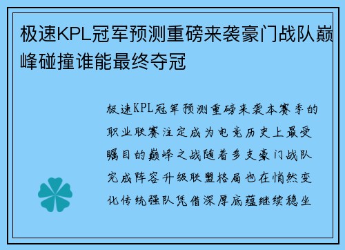 极速KPL冠军预测重磅来袭豪门战队巅峰碰撞谁能最终夺冠 极速KPL冠军预测重磅来袭豪门战队巅峰碰撞谁能最终夺冠