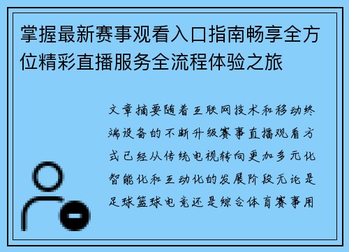 掌握最新赛事观看入口指南畅享全方位精彩直播服务全流程体验之旅