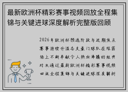 最新欧洲杯精彩赛事视频回放全程集锦与关键进球深度解析完整版回顾 最新欧洲杯精彩赛事视频回放全程集锦与关键进球深度解析完整版回顾