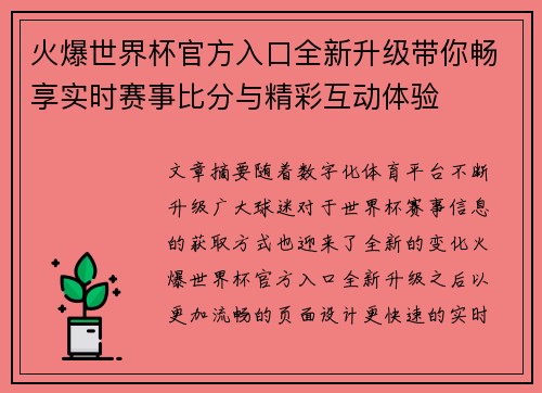 火爆世界杯官方入口全新升级带你畅享实时赛事比分与精彩互动体验 火爆世界杯官方入口全新升级带你畅享实时赛事比分与精彩互动体验