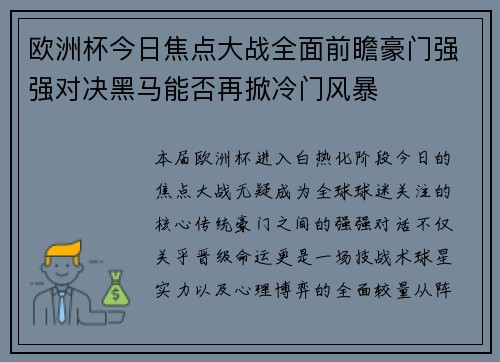 欧洲杯今日焦点大战全面前瞻豪门强强对决黑马能否再掀冷门风暴