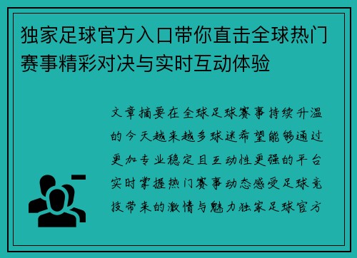 独家足球官方入口带你直击全球热门赛事精彩对决与实时互动体验