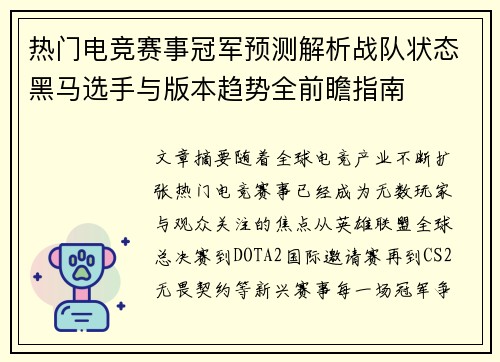 热门电竞赛事冠军预测解析战队状态黑马选手与版本趋势全前瞻指南 热门电竞赛事冠军预测解析战队状态黑马选手与版本趋势全前瞻指南