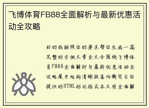 /uploads/images/20260610/fei-bo-ti-yu-fb88-quan-mian-jie-xi-yu-zui-xin-you-hui-huo-dong-quan-gong-lyue.webp